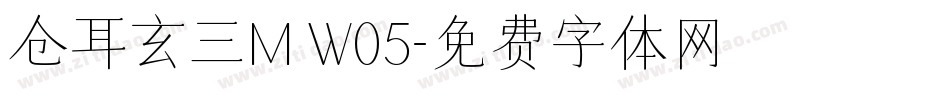 仓耳玄三M W05字体转换